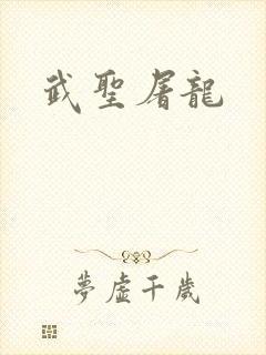 武圣屠龙