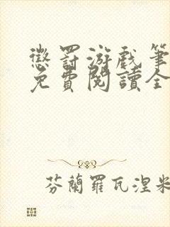 惩罚游戏笔趣阁免费阅读全文