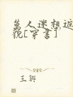 万人迷想遮盖美貌[穿书]封面