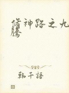 修神路之九天龙腾封面