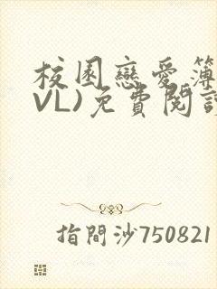 校园恋爱簿(LVL)免费阅读