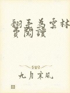 翻手为云林云免费阅读