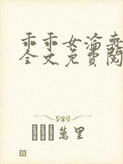 乖乖女沦丧小说全文免费阅读