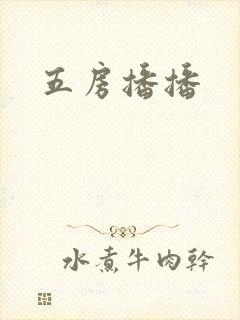 五房播播