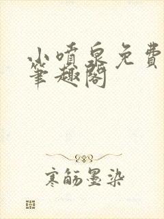 小喷泉免费阅读笔趣阁