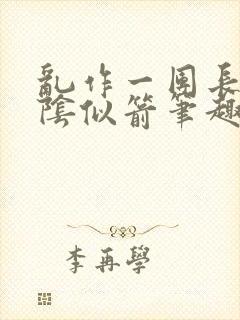 乱作一团长日光阴似箭笔趣阁