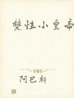 双性小皇帝封面
