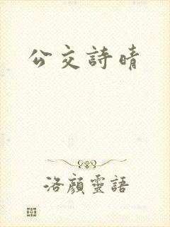 公交诗晴