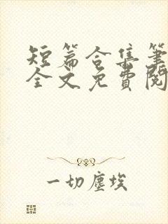 短篇合集笔趣阁全文免费阅读