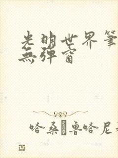 光明世界笔趣阁无弹窗