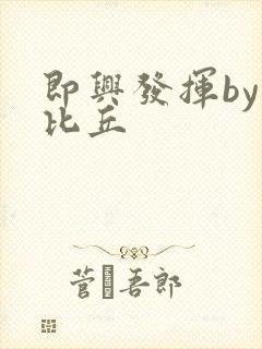 即兴发挥by卡比丘