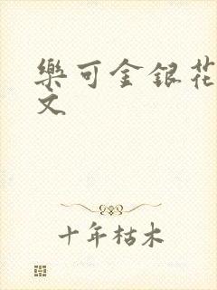 乐可金银花露全文