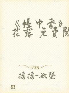 《帐中香》金银花露 免费阅读