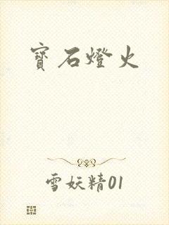 宝石灯火
