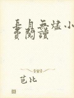 长月无烬小说免费阅读