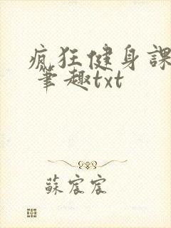 疯狂健身课李欣 笔趣txt