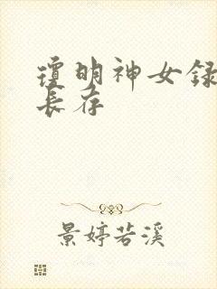 琼明神女录剑气长存