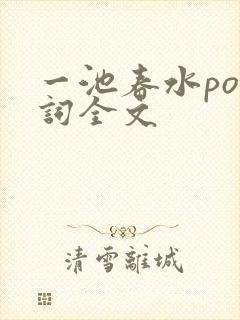 一池春水po江词全文