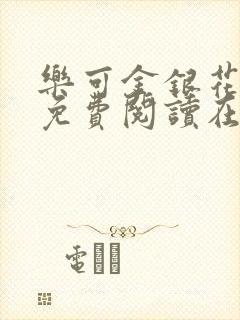乐可金银花全文免费阅读在线笔趣阁软件有