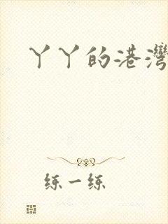 丫丫的港湾