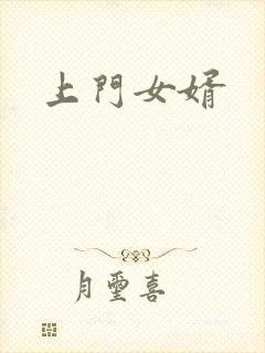 上门女婿