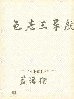 色老三导航
