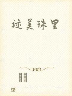 迹美珠里