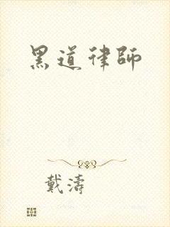 黑道律师