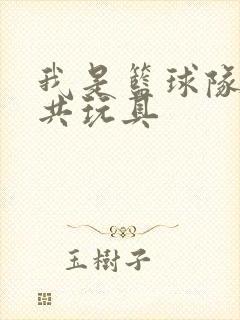 我是篮球队的公共玩具