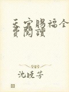 天官赐福全文免费阅读