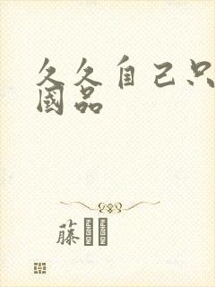 久久自己只精产国品