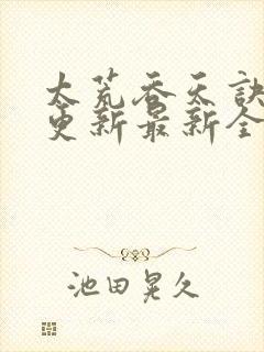 太荒吞天诀最快更新最新全文阅读