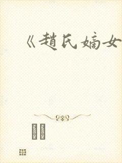 《赵氏嫡女》
