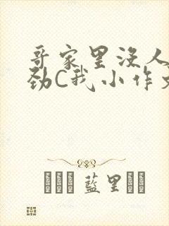 哥家里没人使点劲C我小作文