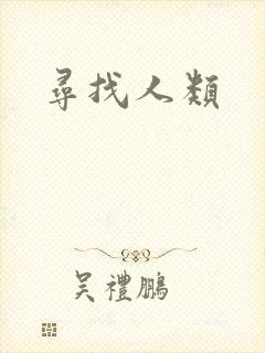 寻找人类