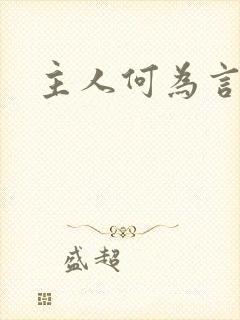 主人何为言少钱