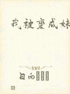我被变成妹了
