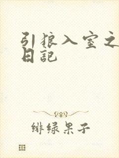 引狼入室之收养日记封面