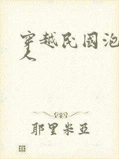 穿越民国泡尽美人封面