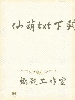 仙葫txt下载