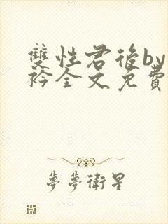 双性君后by时衿全文免费阅读笔趣阁
