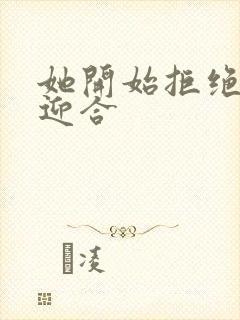 她开始拒绝慢迎迎合封面