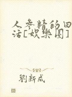 人参精的田园生活[娱乐圈]