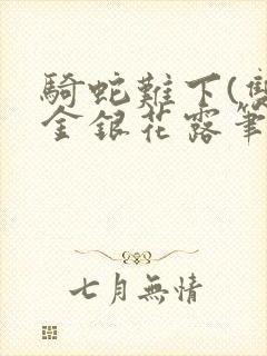 骑蛇难下(双)金银花露笔趣阁