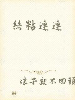 丝粘连连