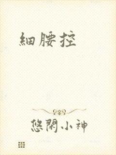 细腰控