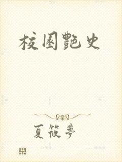 校园艳史
