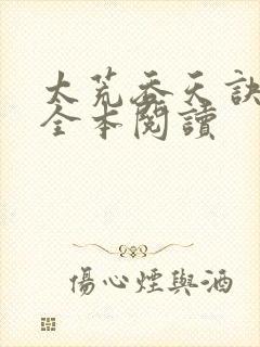 太荒吞天诀免费全本阅读