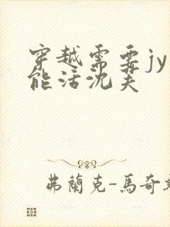 穿越需要jy才能活沈芙