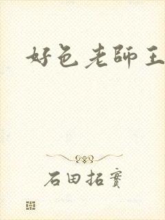 好色老师王霞
